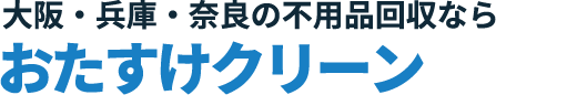 おたすけクリーン